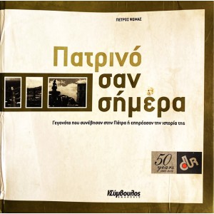 ΠΑΤΡΙΝΟ ΣΑΝ ΣΗΜΕΡΑ